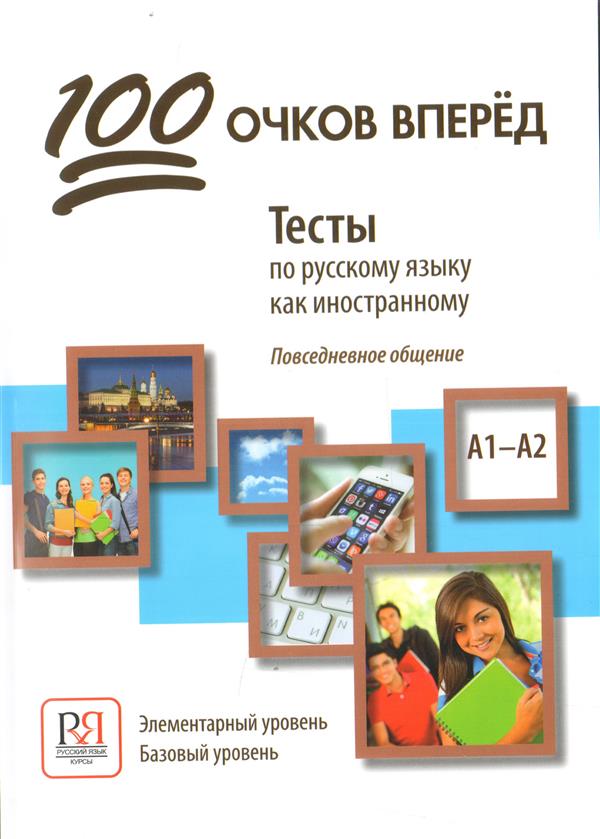 100 ockov vpered: Testy po russkomu jazyku kak inostrannomu ...