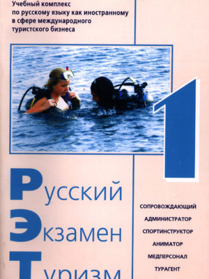 russkij-ekzamen-turizm-1-9785797404941
