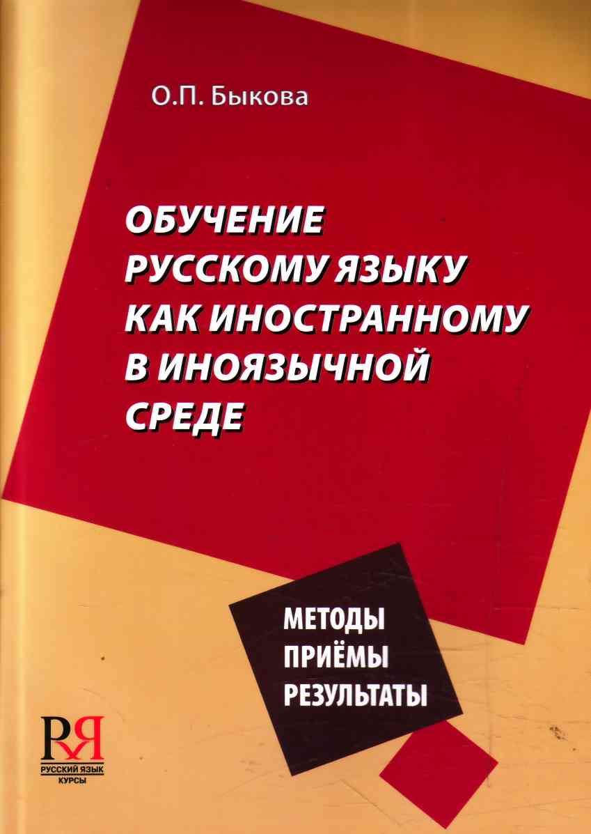 Задачи обучения русскому языку как иностранному