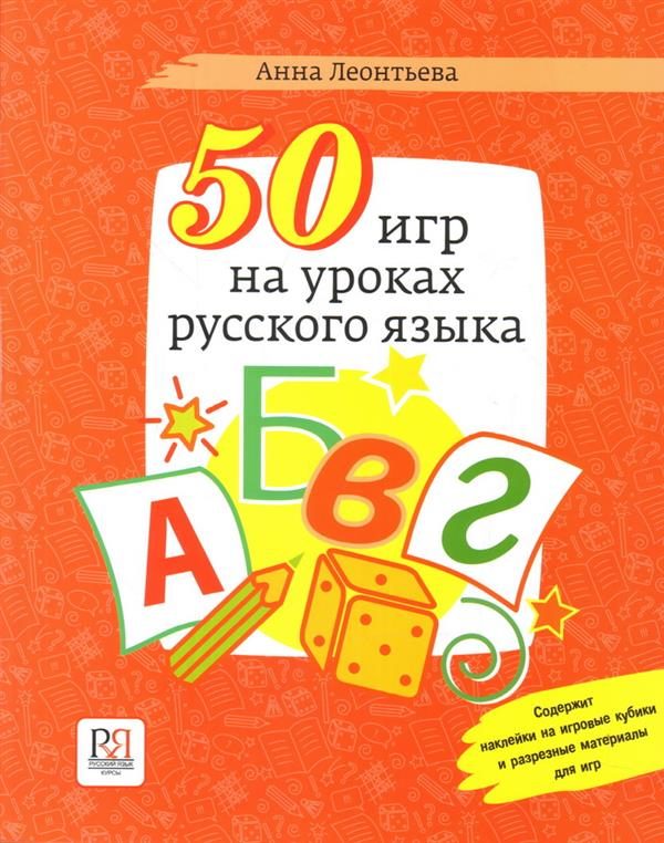 50-игр-на-уроках-русского-языка