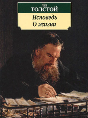 ispoved-tolstoj-azbuka
