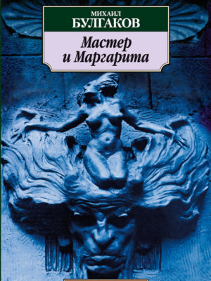 bulgakov-maestro-margherita