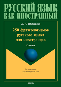 250-фразеологизмов-русского-языка