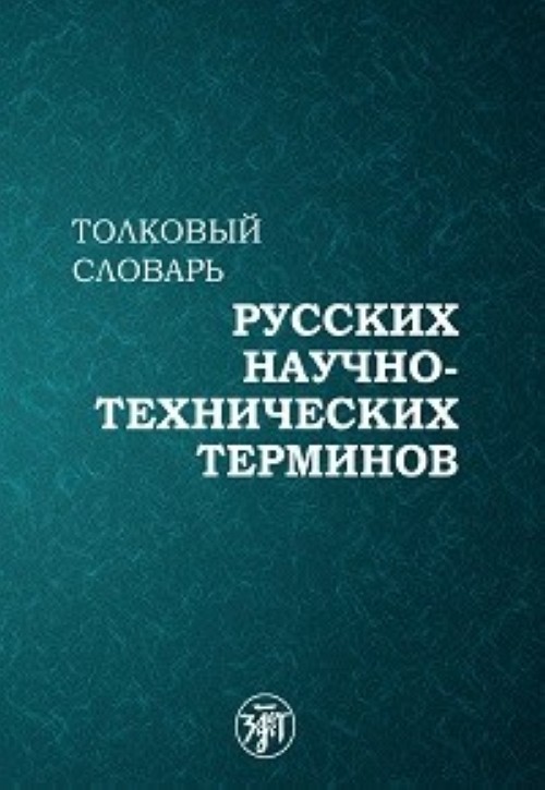 Толковый-словарь-русских-научно-технических-терминов