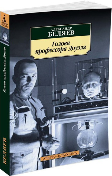testa-professor-dowell-beljaev