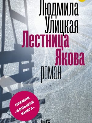 Лестница-Якова-Улицкая