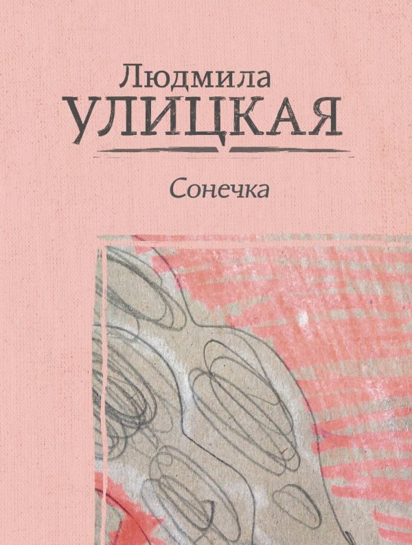 Сонечка-Улицкая