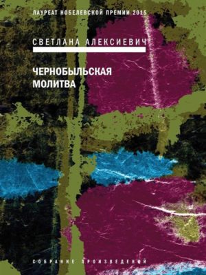 Чернобыльская-молитва-Алексиевич