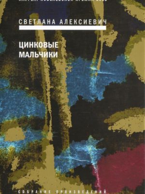 Цинковые-мальчики-Алексиевич