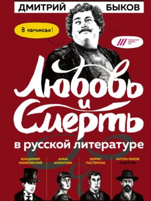 Любовь-смерть-Быков