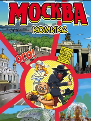 Москва-в-комиксах