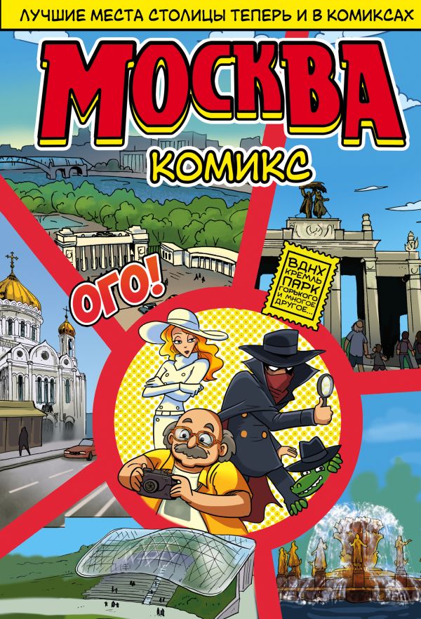 Москва-в-комиксах