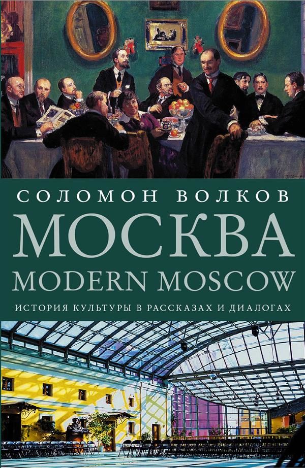 Modern-Moscow-История-культуры-Волков
