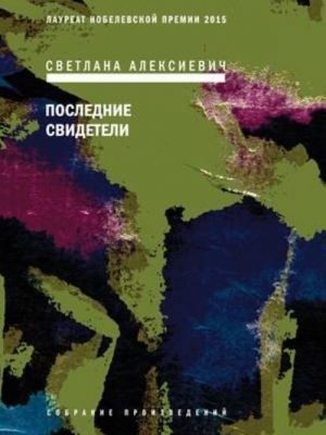 Последние-свидетели-Алексиевич