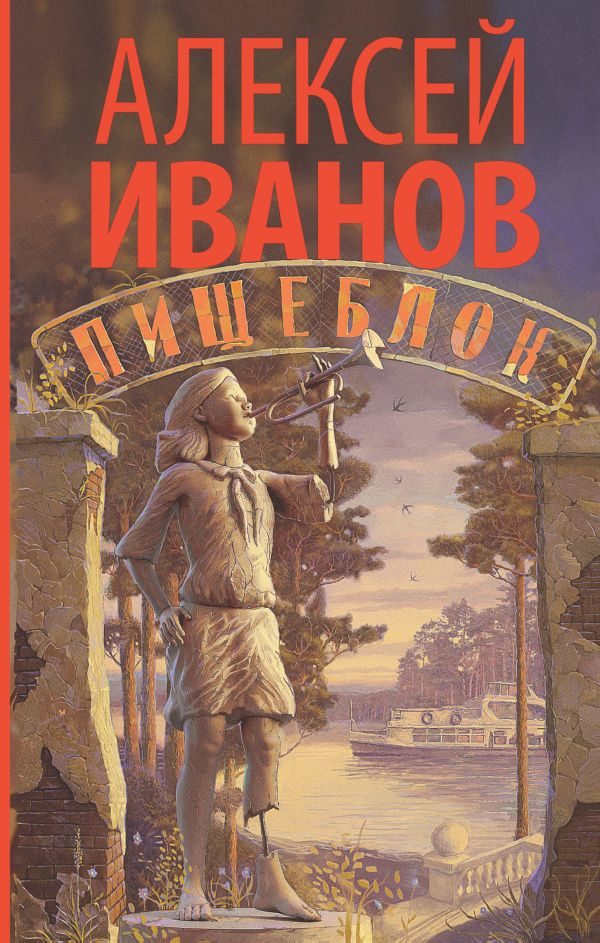 Пищеблок-Иванов