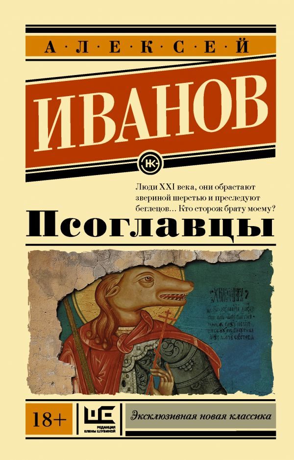 Псоглавцы-Иванов