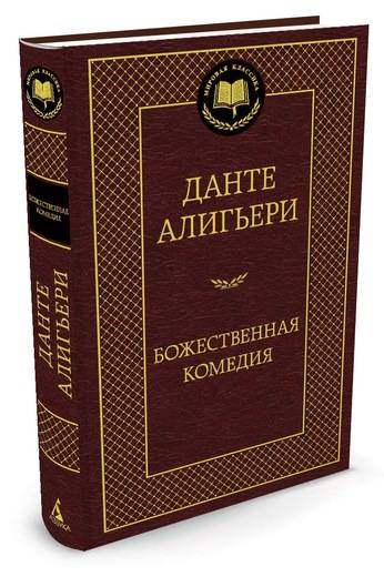 Божественная-Комедия-Алигьери-Данте