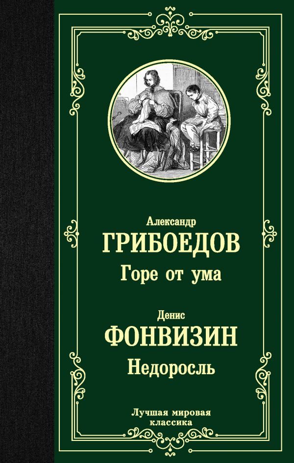 Горе-от-ума-Недоросль-Грибоедов-Фонвизин