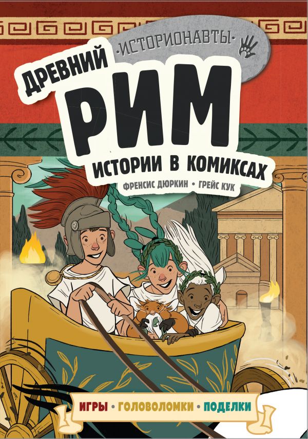 Древний-Рим-Истории-в-комиксах-игры-головоломки-поделки