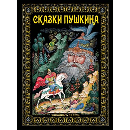 Сказки-Пушкина-Живопись-палеха