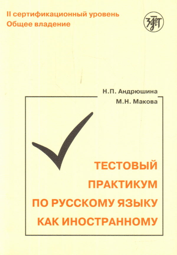 Тестовый-практикум-по-РКИ-II-сертификационный-уровень-Андрюшина