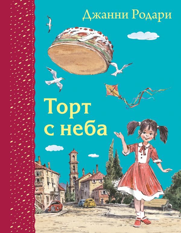 Торт-с-неба-Джанни-Родари