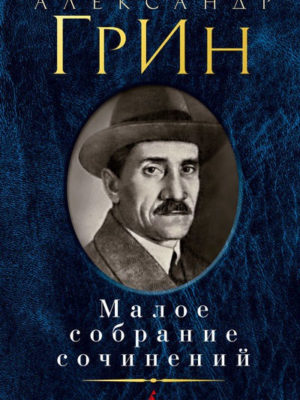 Малое-собрание-сочинений-Грин