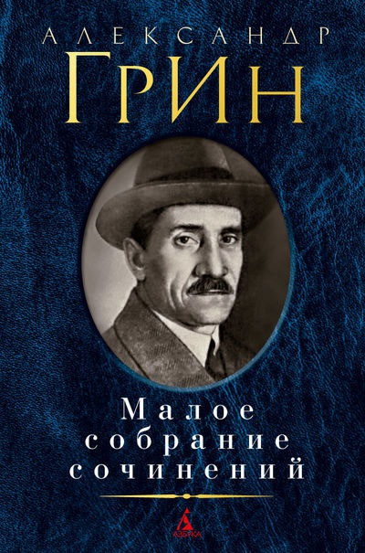 Малое-собрание-сочинений-Грин