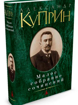 Малое-собрание-сочинений-Куприн