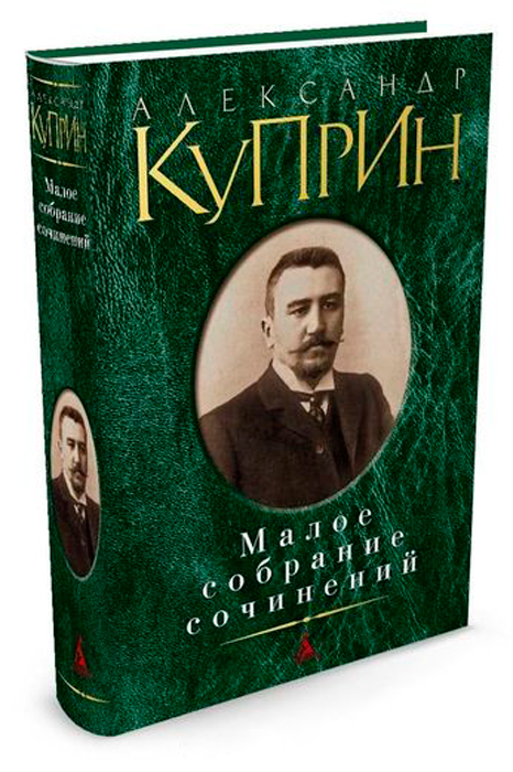 Малое-собрание-сочинений-Куприн