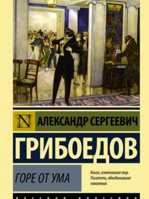 Горе-от-ума