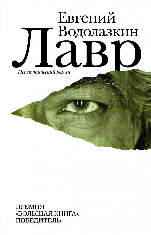 Лавр-Водолазкин