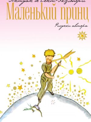 Маленький-принц