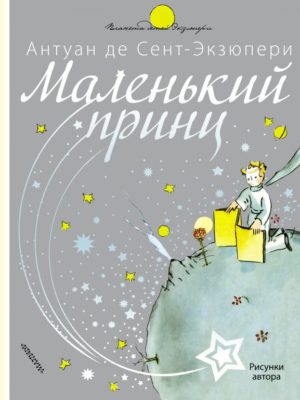 Маленький-принц