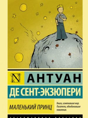 Маленький-принц
