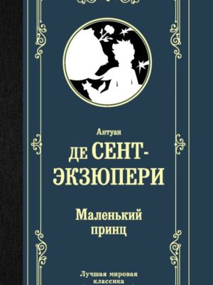 Маленький-принц