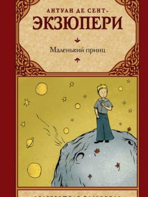 Маленький-принц