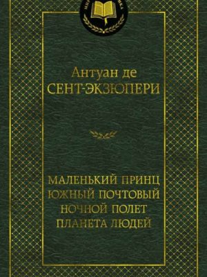 Маленький-принц-Сент-Экзюпери
