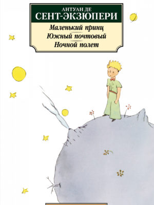 Маленький-принц-Сент-Экзюпери