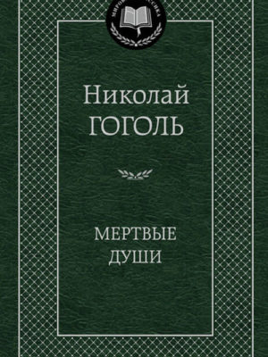 Мертвые-души