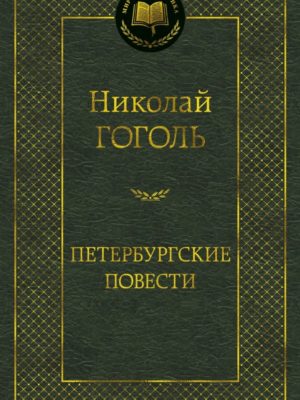 Петербургские-повести