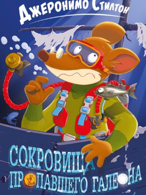 Сокровища-пропавшего-галеона-Стилтон