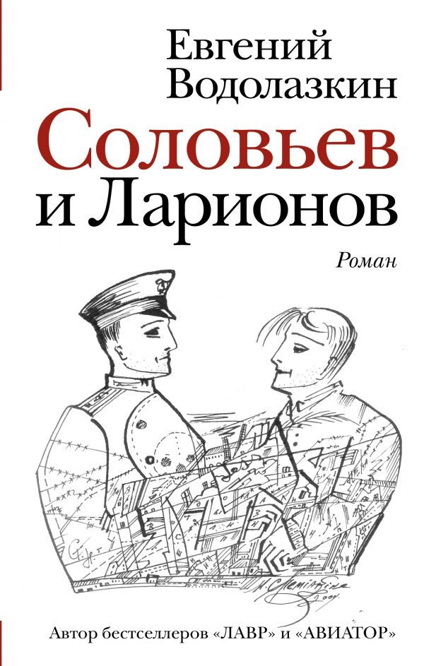 Соловьев-и-Ларионов-Водолазкин