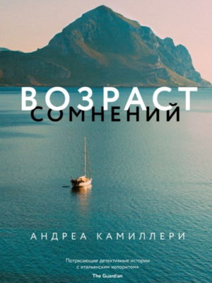 Возраст-сомнений-Камиллери
