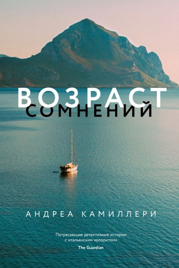 Возраст-сомнений-Камиллери