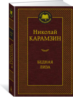 Бедная-Лиза-Карамзин