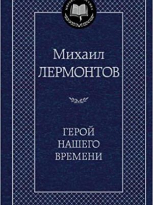 Герой-нашего-времени-Лермонтов