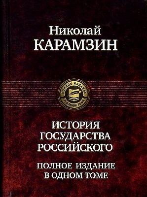 История-Государства-Российского-Карамзин