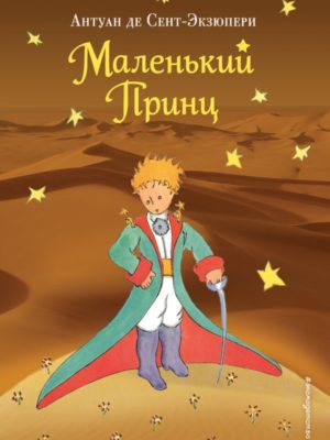 Маленький-принц-Сент-Экзюпери
