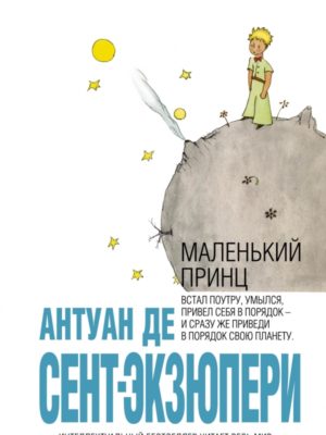 Маленький-принц